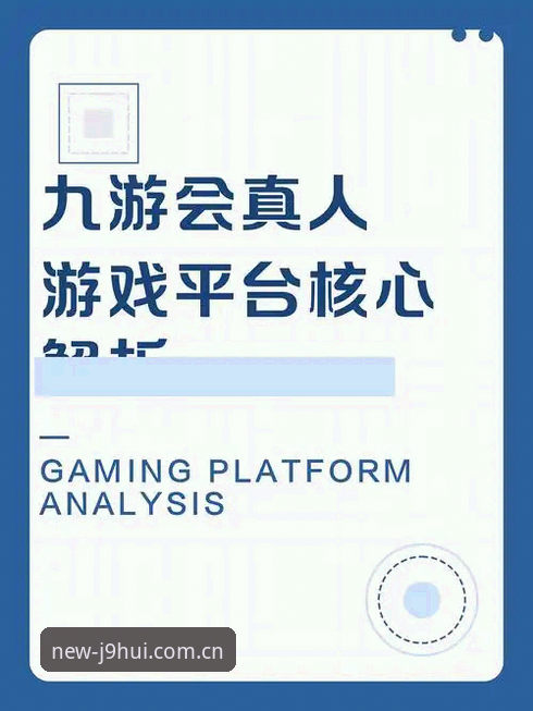 J9九游会官网：九游会安全通道最新版v2.3.0全面解析