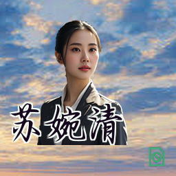 苏婉清