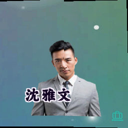 沈雅文