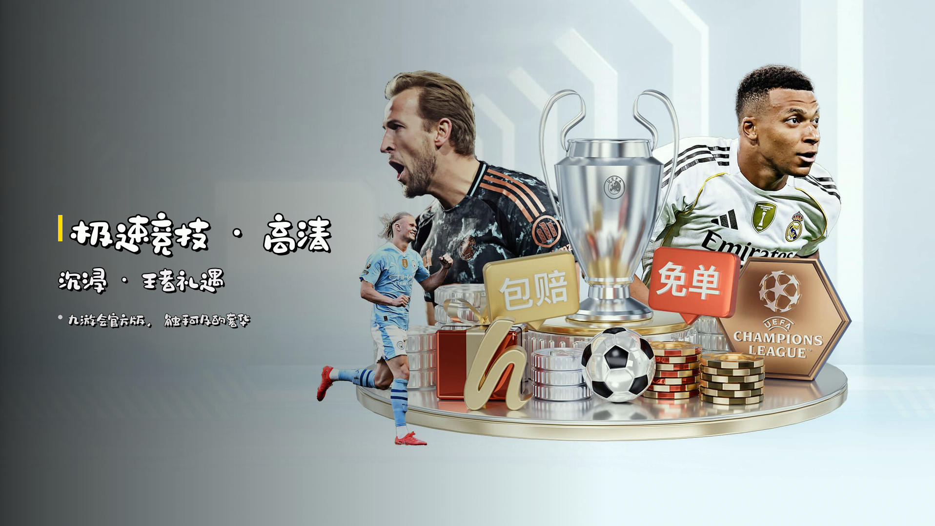 极速竞技 · <strong>高清沉浸</strong> · 王者礼遇
