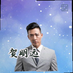 贺明远